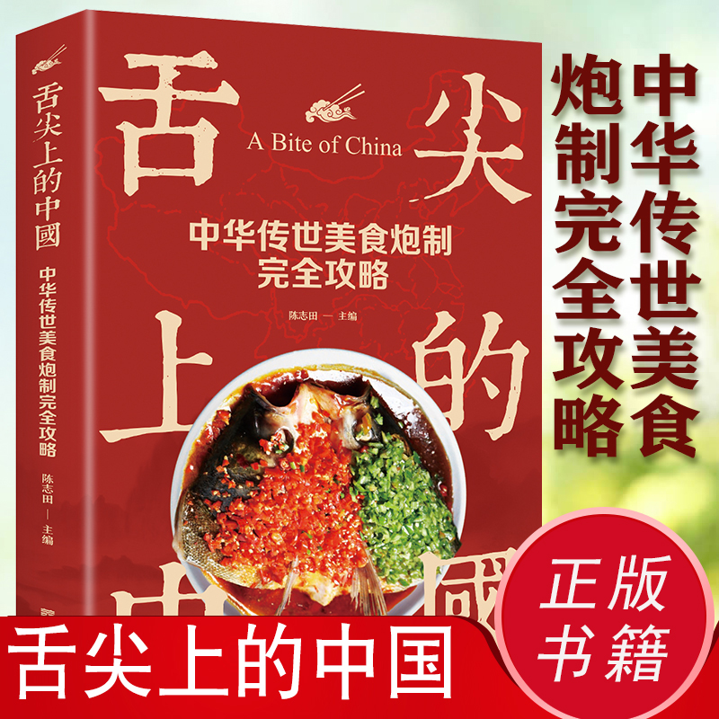 正版舌尖上的中国中华传世美食炮制完全攻略美食蕴含的文化哲理特产小吃地方特色菜谱大众家常菜典美食做法攻略美食类书籍XQ