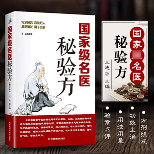 修订版 正版 名医秘验方 速发 本草纲目中草药秘方常用验方集萃中华名方医方疑难杂症医典对症验方偏方中医养生书籍lxr