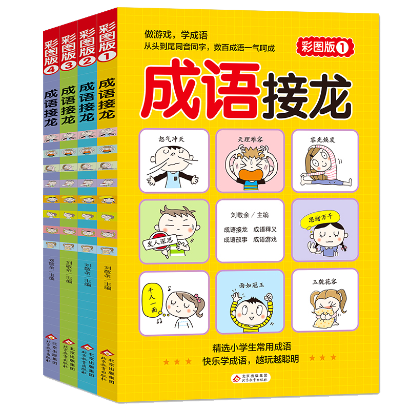 正版速发 成语接龙 看图猜成语一二三年级课外书小学生课外阅读书籍