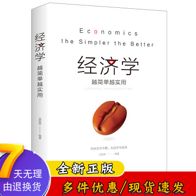 经济学越简单越实用 通俗经济学 经济管理学经济学原理金融读物微观宏观国富论西方经管类原理基础入门书籍1022