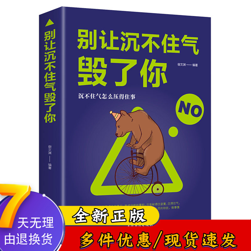 别让沉不住气毁了你 高情商的为人处世 社会职场做人做事哲理书 情