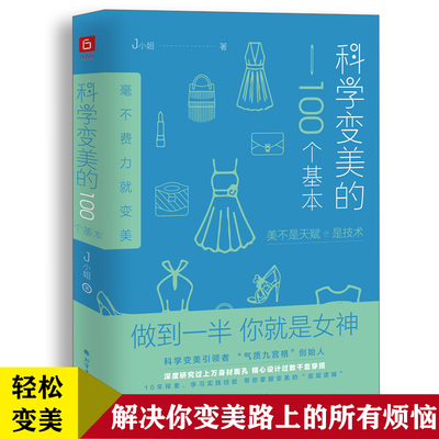 科学变美的100个基本 形象表达学开创者J小姐新作 创造性提出 美不是天赋是技术 让你轻松掌握变美的底层逻辑书籍0506