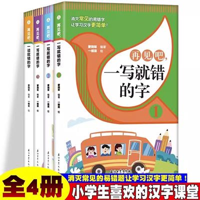 【慧雅丰荷】再见吧一读就错的字+一写就错的字 消灭常见的易错字让学习汉字更简单解读方法巧妙通俗易懂文图编排活泼插图生动