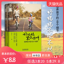 【88专区】好妈妈不吼不叫培养孩子的100个细节 好妈妈胜过好老师 家庭教育儿百科 教育男孩女孩100招正面管教儿童情绪心理学
