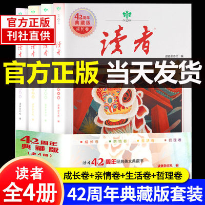 抖音同款 读者42周年典藏版全4册 读者校园版10周年精华卷读者35周年美文珍藏书全知2024视角合订本订阅读者小学生校园版文摘初中