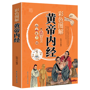 黄帝内经 速发 二十四节气养生智慧马寅中中医之道养生法中医养生图解皇帝内经保健养生中医大全书籍中医养生书籍ZZ 正版