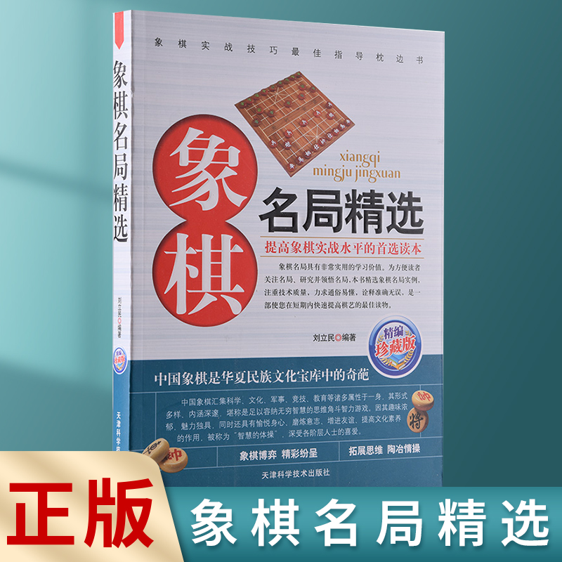 【正版速发】 象棋系列-象棋名局精选 提高象棋是在水平的精选读本字迹清晰