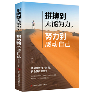 努力到无能为力拼搏到感动自己 青春文学励志读本 成功学 正能量人生哲学读物 心灵鸡汤 自我突破的心智训练图书 706