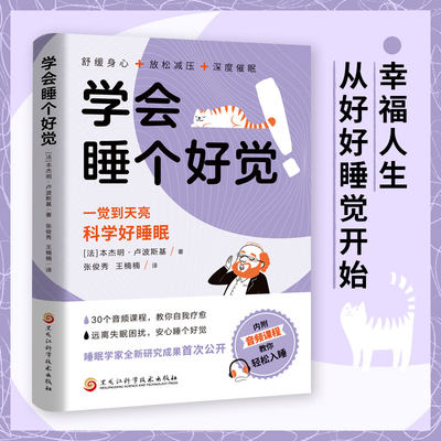 学会睡个好觉书籍正版一觉睡到天亮科学好睡眠远离失眠困扰舒缓身心放松减压深度催眠自我疗愈心理学 高效睡眠指南ds