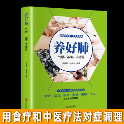 养好肺气顺不咳不感冒 彩图插画中医养生食疗按摩刮痧拔罐针灸养肺护肺实用保健养身书籍 养肺书