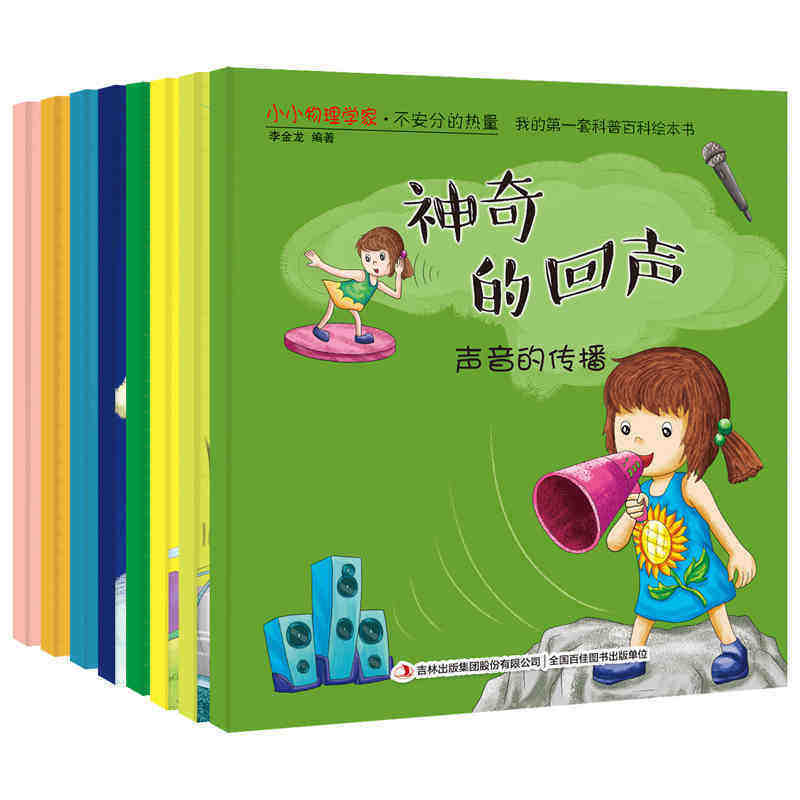 全套8册小小物理学家和不安分的热量儿童科普百科绘本3-10岁学前班生活常识教育儿童读物百科全书物理知识普课在类目 书籍/杂志/报纸, 儿童读物/教辅, 绘画/漫画/连环画/卡通故事中 - 来自Buy2taobao.com提供专业的淘宝代购服务