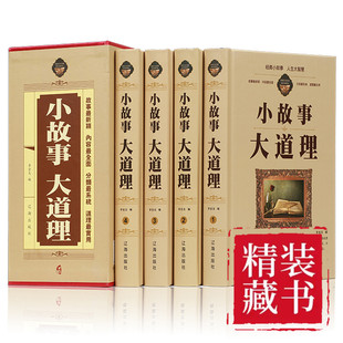 小故事大道理大全集 全套4册成人故事书 心灵鸡汤人生哲理枕边书成功励志孩子成长家庭教育童书小故事大智慧哲学书籍