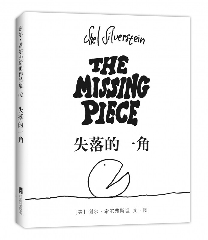 【正版好书包邮】失落的一角 线条绘本大师谢尔·希尔弗斯坦传世经典 精品绘本成人漫画童话书 爱心树童书出品 幽默解压书籍|msdalam kategori buku/Magazine/akhbar, buku kanak-kanak/Tambahan, lukisan/kartun/komik/cerita kartun - dari Buy2taobao.com untuk memberikan perkhidmatan ejen Taobao profesional membeli