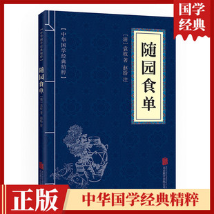 随园食单 注释 原文 现货速发 口袋便携书精选国学典故传世中医养生经典 中华国学经典 译文文白对照解读 正版 精粹