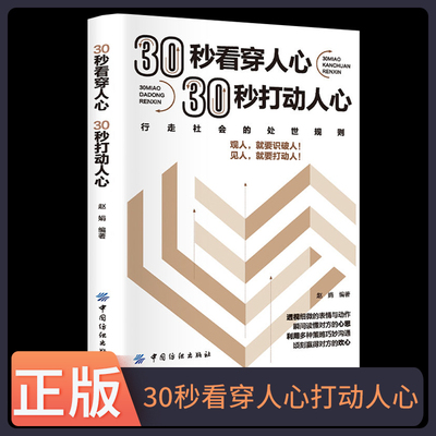 正版速发 30秒看穿人心30秒打动人心 透视细微的表情与动作瞬间读懂对方的心思利用多种策略巧妙沟通顷刻赢得对方的欢心书籍sj