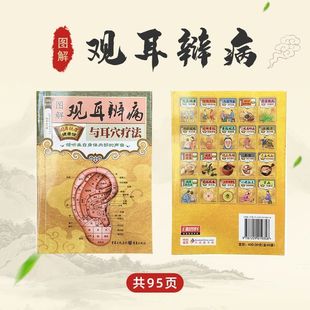 耳穴疗法耳部按压耳豆耳穴贴 国医绝学健康馆：图解观耳辨病与耳穴疗法 声音 倾听身体内部 正版 速发