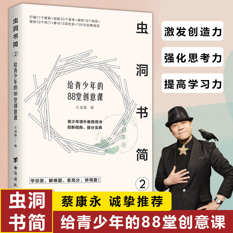 虫洞书简2:给青少年的88堂创意课 蔡康永改变创意思维方式思维逻辑