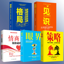 抖音同款成功5册 格局  情商祝你成功 眼界 策略 见识 职场社交创业管理为人处世 人际交往提升交际能力 提高表达力的成功学书籍