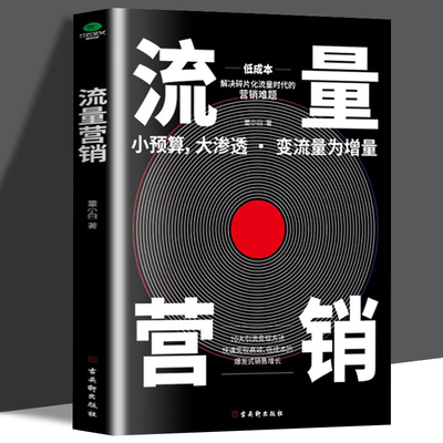 正版书籍 流量营销 运营推广 零基础玩转抖音快手广告涨粉带货爆款运营变现全攻略营销教程增粉涨粉粉丝量增长推广引流技巧书籍 XQ