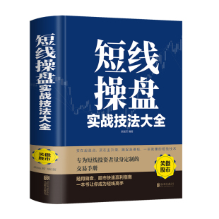 正版 股票入门基础知识与技巧从零开始学实战技巧股市炒股入门书籍炒股书籍YN 短线操盘实战技法大全新手入门炒股