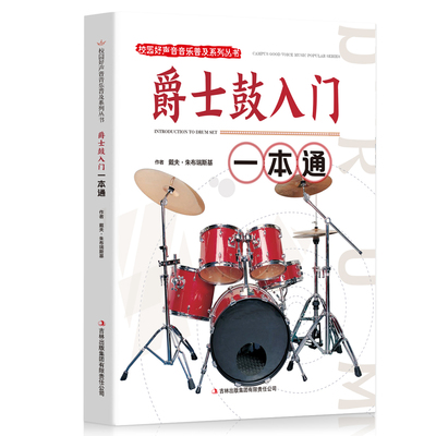 正版书籍 校园好声音音乐普及系列丛书 爵士鼓入门一本通 爵士鼓节奏节拍鼓点练习技巧指导用书 爵士鼓入门书籍 XQ