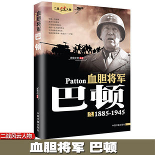 速发 正版 二战历史全军事系列历史书籍 血胆将军 巴顿 世界军事政治二战史军事人物传记 二战风云人物 二战风云人物系列 gcx