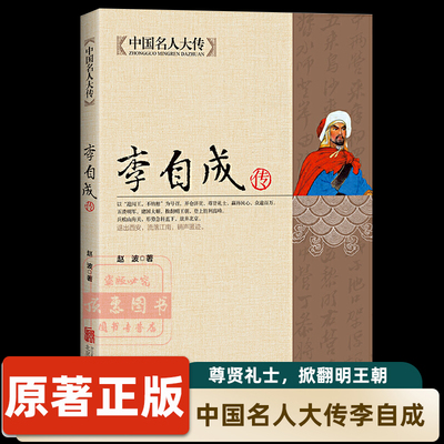 李自成传 解读明末农民起义闯王李自成全传全集中国历史中国通史明朝那些事 历史人物中国名人大传gq