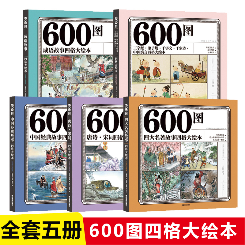 全套5册彩色注音注释版600图成语故事三字经弟子规千字文四大名著故事中国经典故事唐诗宋词中国寓言四格大绘本儿童文学故事绘本 书籍/杂志/报纸 儿童文学 原图主图