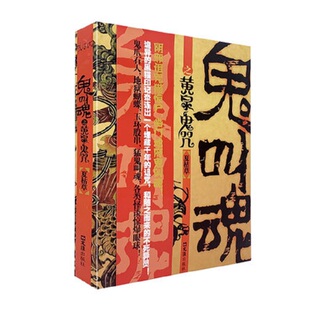 正版 鬼叫魂之黄泉鬼咒民间鬼故事素材惊悚恐怖小说杂志书籍盗墓长篇小说wl 速发