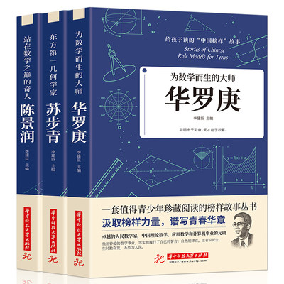 给孩子读的中国榜样故事为数学而生的华罗庚+站在数学之巅的奇人陈景润+东方几何学家苏步青 全3册儿童文学人物传记书籍YN