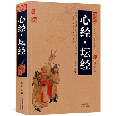 正版速发 心经坛经 全套玄奘慧能著六组佛经大字版 国学经典佛教佛法入门 六祖坛经 惠能佛经 佛法书籍 修身佛学入门宗教书ds