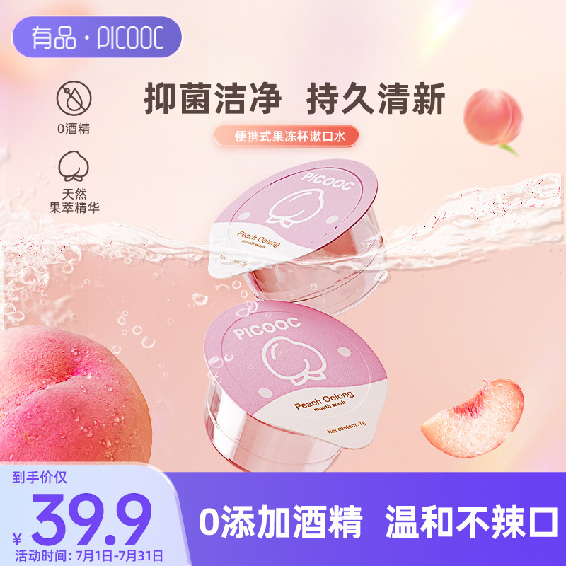 有品picooc漱口水抑菌减少口臭持久留香便携式男女士旅行装一次性