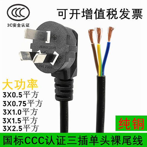 纯铜认证国标三插单头裸尾电源线