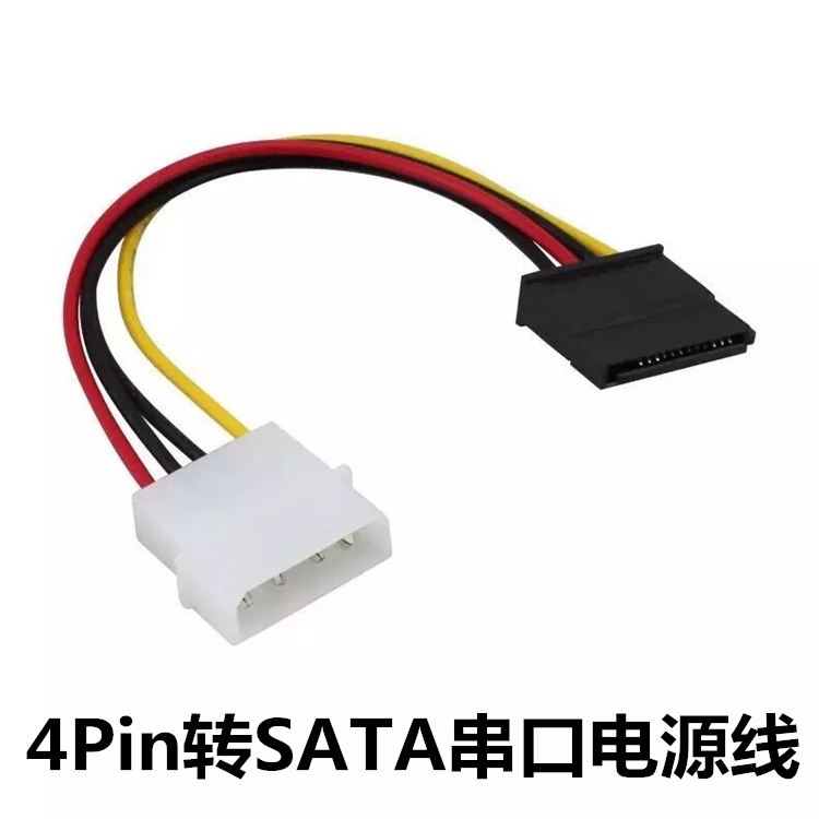 IDE转SATA串口电源线 机箱4Pin转SATA硬盘电源线 sata转4pin电源