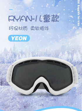 YEON儿童滑雪镜双层镜片大视野框架柔软高清防雾3-9岁防撞 RYAN