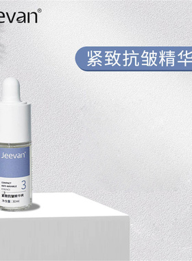 Jeevan迦梵紧致抗皱精华液30ml