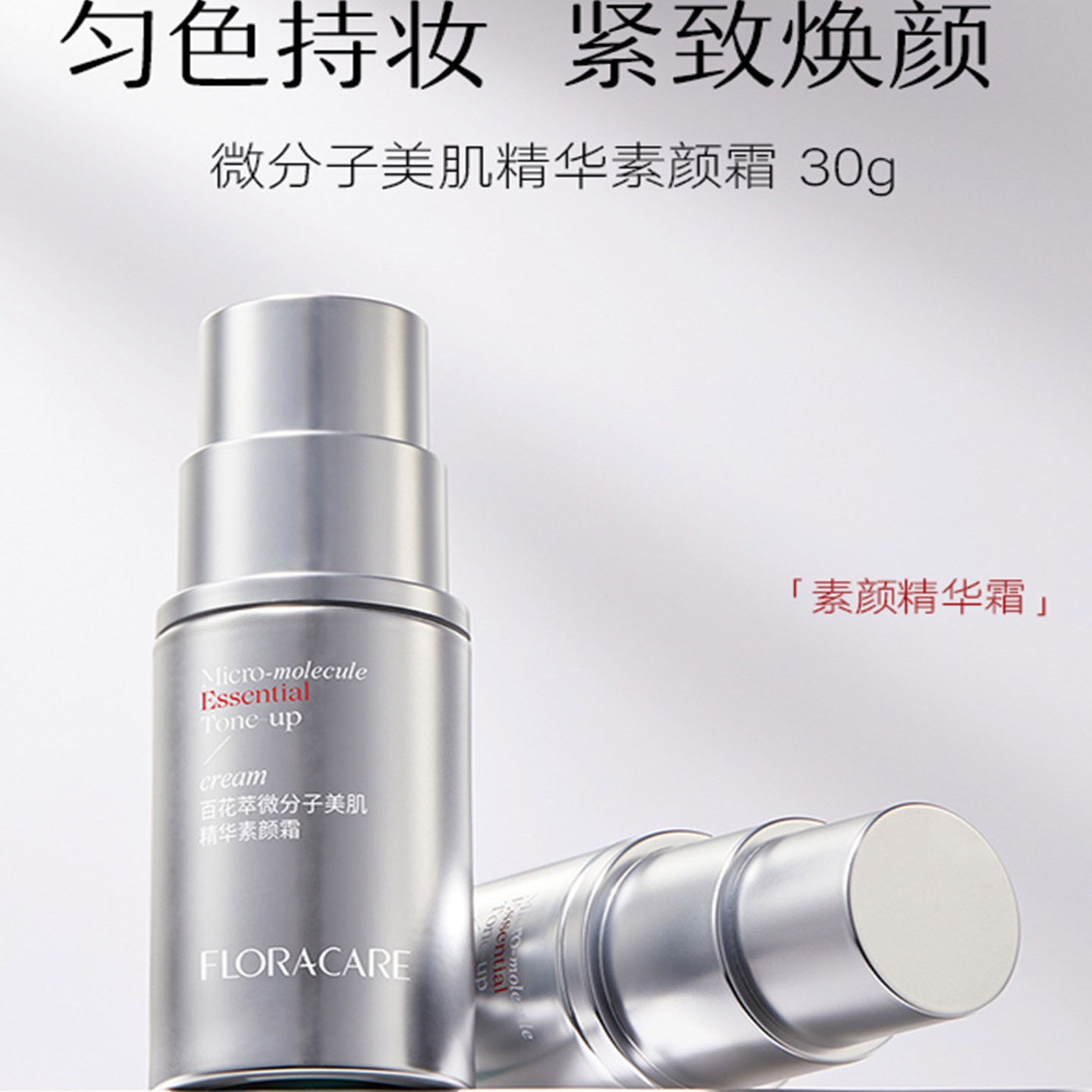 百花萃素颜精华霜30g遮瑕亮肤
