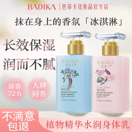 芭蒂卡植物精华柔润润肤乳女秋冬补水保湿留香身体乳缓解干燥粗糙
