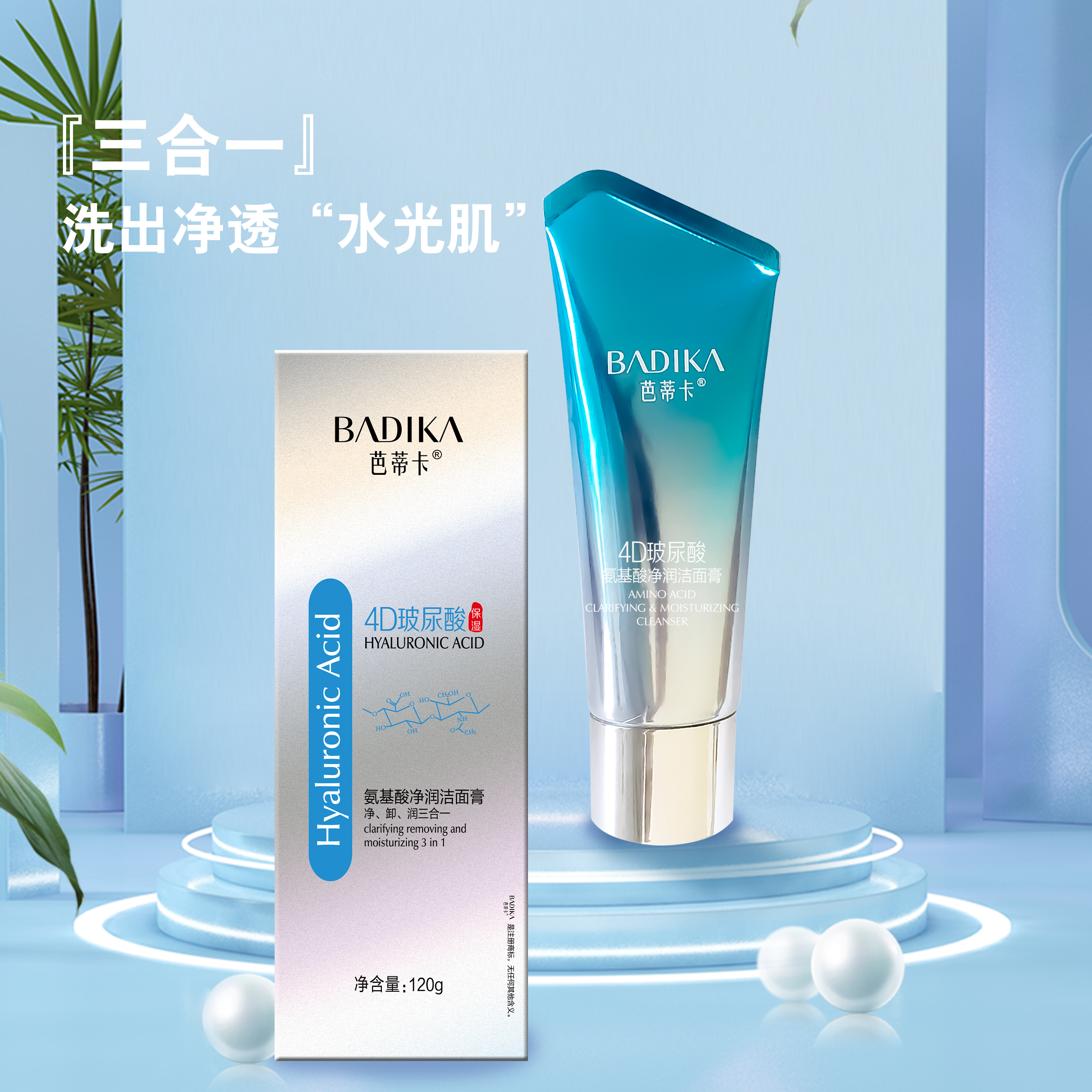 4D玻尿酸温和洁面氨基酸洗面奶