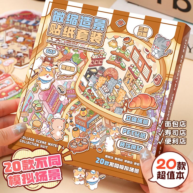 造景贴纸合集本微缩场景贴画套装
