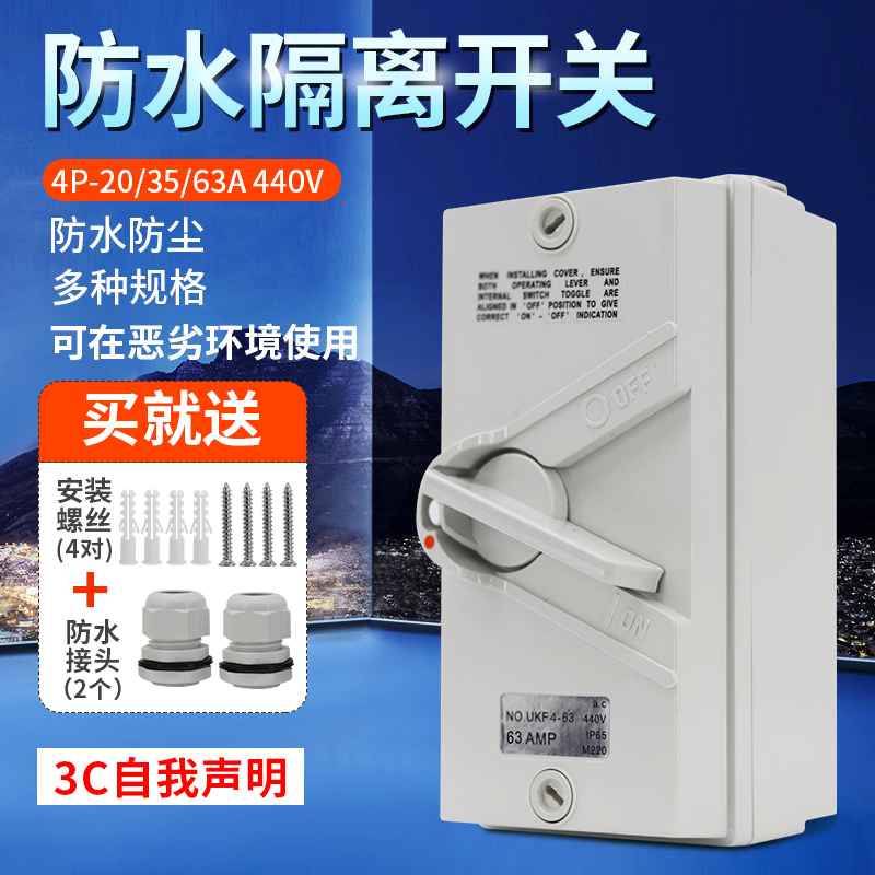 户外防水隔离开关三相四线UKF-4P63A/35A20A室外防雨负荷开关380V 电子/电工 单控开关 原图主图