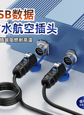 USB3.0防水航空插头/插座公母头传输数据连接器面板/法兰安装带线