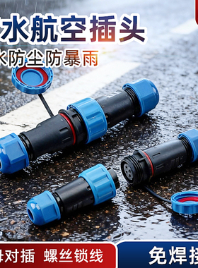 IP68防水航空插头公母对插拔螺丝锁线免焊路接射灯户外防雨连接器
