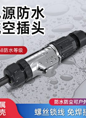 金属防水航空插头公母对接头电缆线连接器螺丝锁线免焊接工业户外