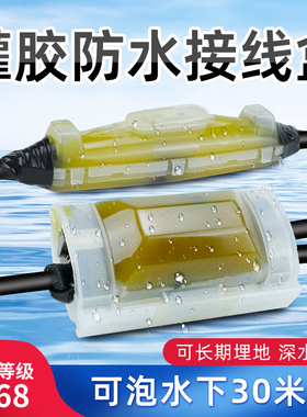 电缆灌胶式防水接线盒IP68直通分线盒潜水泵灯室户外埋地泡水注胶