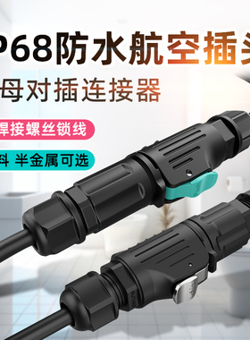 IP68电源防水航空插头公母对接防水连接器免焊螺丝锁线半金属接头