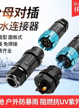 IP68电源防水航空插头公母对插拔螺丝锁线免焊接户外防水防雨埋地