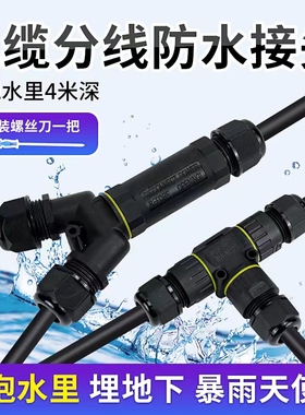 IP68电缆防水接头连接器三通支电线分支接线端子埋地泡水一进二出