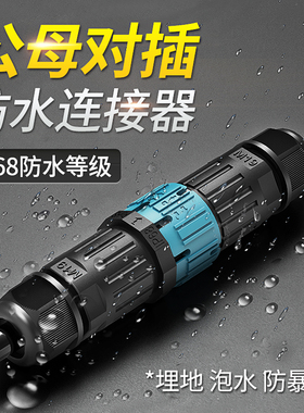 IP68防水连接器公母对接航空插头免焊灯具室户外电缆线防水接头雨