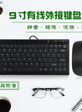 9寸笔记本外接键盘迷你超薄USB外置 电脑手机平板小键盘有线便携